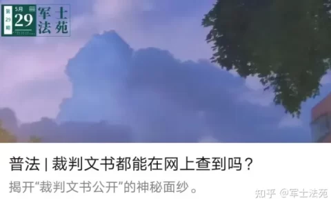 普法 | 裁判文书都能在网上查到吗？-裁判文书查询app有哪些