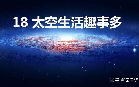 小学生跟名师笔记学《太空生活趣事多》，从小热爱科学了解宇宙(小学太空生活趣事多主要内容怎么写)