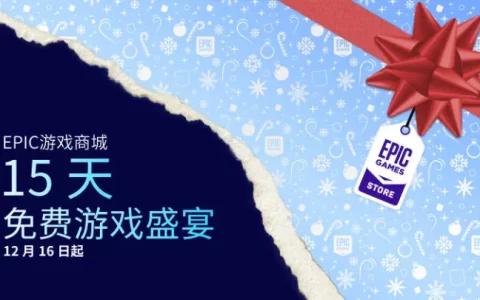 Epic游戏商城 2022 年假日特卖 现已开始！冲冲冲！
