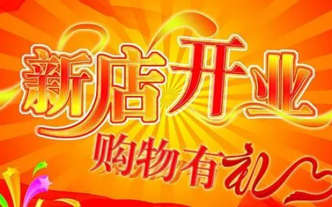 新店开业应该怎么推广？-新店开业前推广方案怎么发朋友圈吸引人
