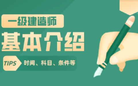 一级建造师基本介绍,什么是一级建造师？(一级建造师是什么资格证书)