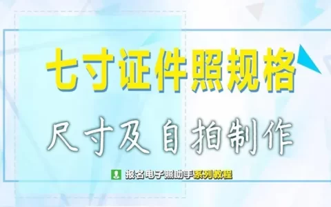 七寸证件照分辨率尺寸要求详解，手机拍照制作7寸相片-七寸证件照尺寸是多少比例