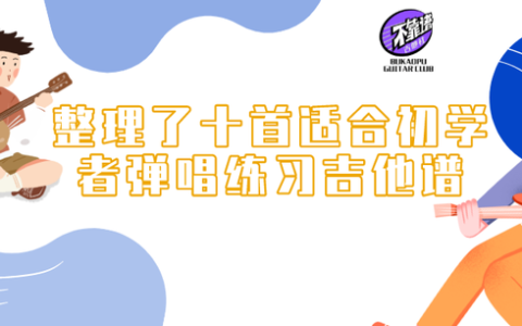 有哪些吉他谱适合初学者弹唱？(最适合初学者的吉他谱)