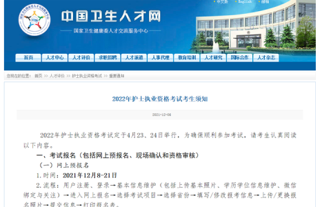 卫生人才网：2022年护士资格考试报名时间正式公布，这些报名事项一定要了解！(2020护士资格考试报名入口)