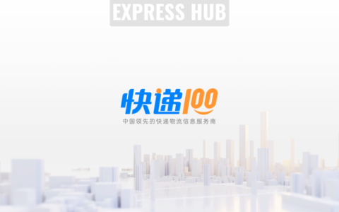 快递100官方简介