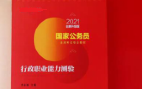 考公小白求解答?