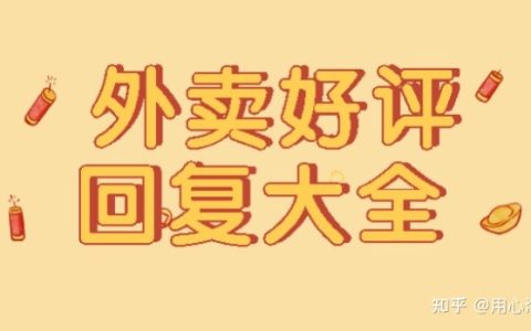 有趣的外卖好评回复大全(外卖好评幽默风趣回复)