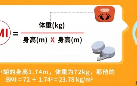 什么是BMI？如何计算自己的BMI？(bmi怎么计算啊)