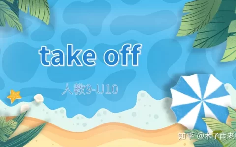 初中短语讲解：take off  人教9-U10-take短语归纳及用法