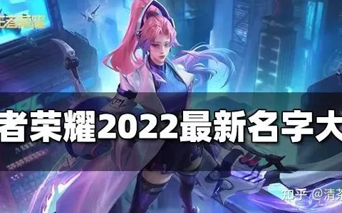 王者荣耀名字有哪些 2022年最新王者荣耀名字大全
