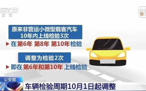 车辆年检周期新规：2022年10月1日起调整（车辆年检新标准实施时间是多少）