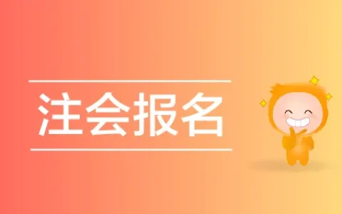 注册会计师报名入口在哪？(注册会计师报名处)