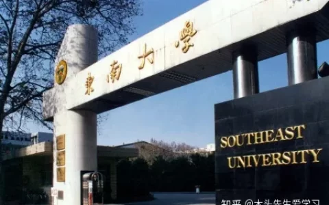 院校介绍：东南大学(东南大学学校简介)