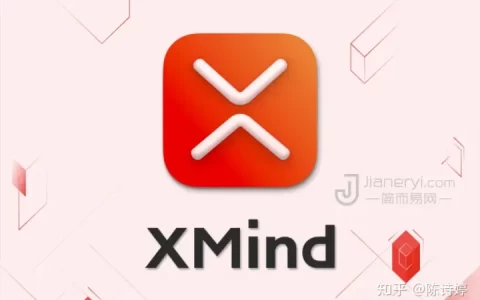 XMind – 最流行简单好用的思维导图软件