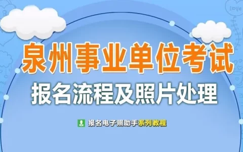 泉州事业单位考试报名流程及证件照电子版制作教程(泉州事业编报名费)