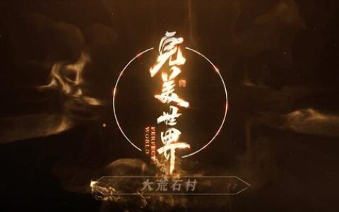 国漫神作《完美世界》开播！少年石昊出大荒，一剑斩尽世间敌(完美世界石昊小说完整版免费)