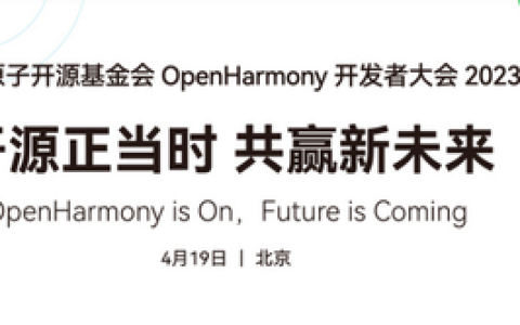 云恒制造：在OpenHarmony开发者大会2023，听见百业同鸣