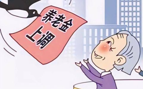 新年关怀，2023年退休人员养老金上调3.8%-2023年退休金最新计算公式实例北京