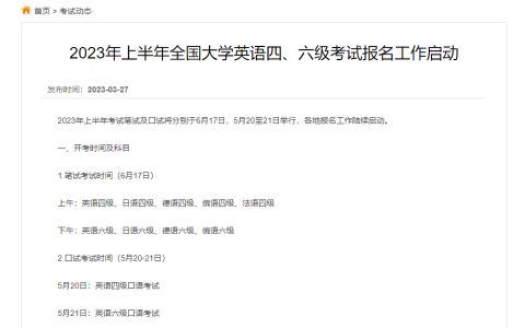 考试时间确定！​2023年上半年全国大学英语四、六级考试报名工作启动(考试时间分配表)
