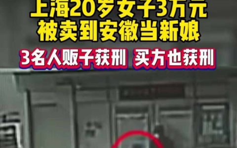 上海20岁女子被3万卖到安徽当新娘，新的骗术出现，你中招了吗？（上海22岁女子）