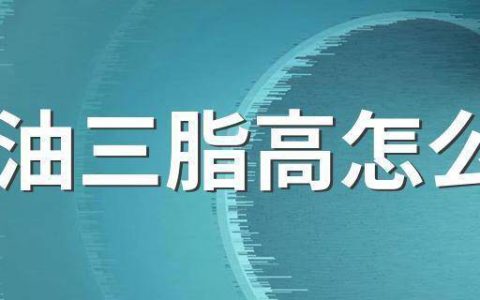 降脂小妙招来了，甘油三酯高吃什么食物？