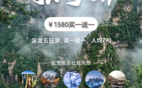 去张家界旅游五天怎么安排？需要多少钱？张家界旅游_跟团游-去张家界旅游的景点