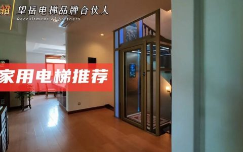 家用电梯哪个品牌最好?望岳家用电梯：结合安全与美观的别墅电梯首选-家用电梯什么品牌