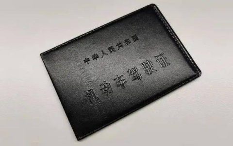 5月16日起，驾驶证有新用处！-驾驶证有新的政策规定2020