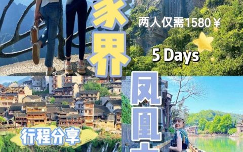 张家界5天闺蜜游2人1580，要不要与一起去邂逅绮丽壮美的张家界-两个人去张家界玩五天要多少钱