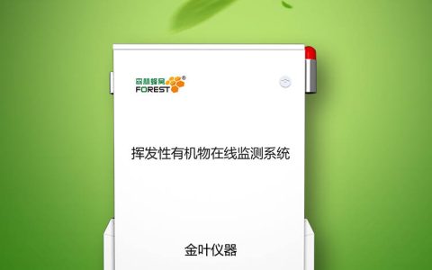 VOCs在线监测系统有哪些特点？-voc在线监测设备及规范