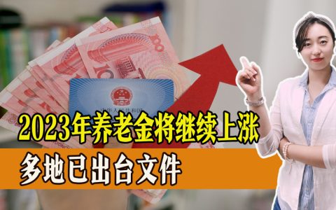 退休人员好消息！2023年养老金将继续上涨，已有多地官宣！-2023年退休工资涨幅最新消息辽宁省