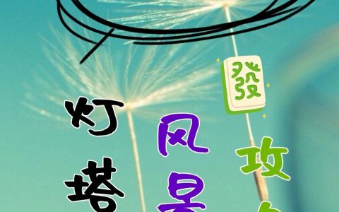 日照灯塔风景区旅游攻略，好玩吗，怎么玩(日照灯塔风景区有什么好玩的)