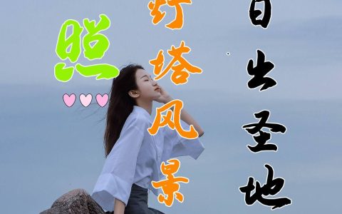 日照灯塔风景区旅游攻略，日照海岸线南端的看日出圣地(日照灯塔风景区在什么地方)