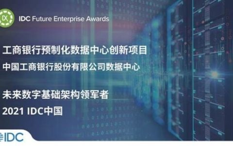 携手浪潮创新数据中心，中国工商银行数据中心荣获IDC未来企业大奖（工商银行数据中心怎么样）
