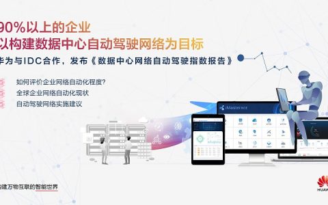 华为与IDC发布白皮书：逾90%企业以自动驾驶的数据中心网络为目标（华为自动驾驶核心供应商）