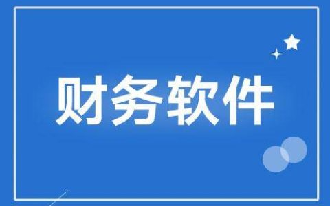 用友erp系统到底有多强大？(用友erp系统管理操作流程图)
