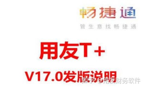 用友ERP管理系统-畅捷通T+CLOUD 17.0(用友畅捷通标准版)