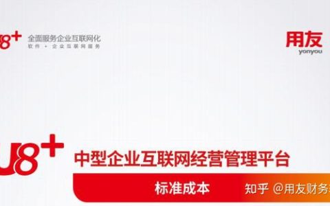 用友erp-u8生产管理模块介绍-用友U8标准成本核算(用友u8成本模块流程)