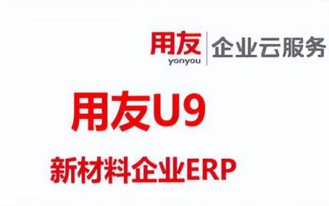 新材料企业ERP系统-用友U9 cloud的典型运用(用友erpu9系统的入门教程)