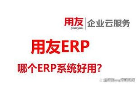 企业ERP管理系统有哪些？用友ERP管理系统好用吗？(金蝶erp应用)