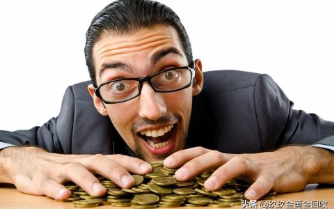 黄金典当与回收有什么区别？选择哪种更好（黄金现在典当的价格）