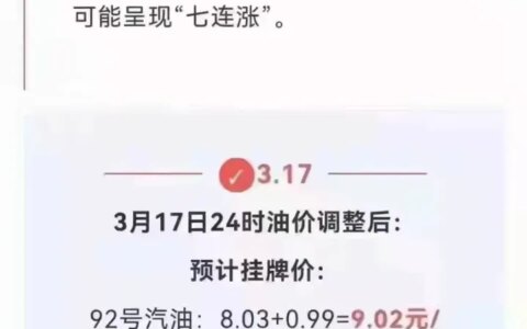 今晚12点油价将进入9元时代 油箱未满的赶紧去加油！（今晚12点有汽油涨价吗）