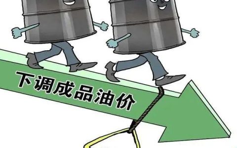 今日油价信息：今晚再次调价后，全国油价又涨4毛/升（今日油价涨跌?）