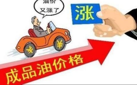 节前加油，划算！今晚12点油价要涨（今晚12点油价要涨了东、92号汽油:价格）