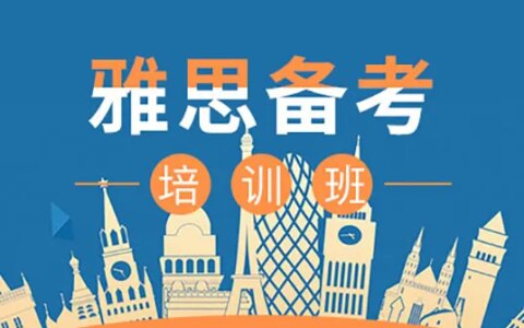 雅思暑假培训班哪家好？(雅思课程寒假班)