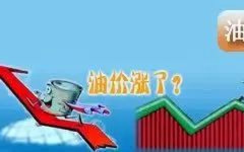 油价上涨通知：今晚12点全国【油价上涨】，实现今年油价“两连涨”（油价4月17日调整最新消息）