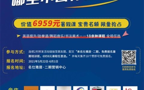 名仕雅居|二期&东方紫苑联合15大培训机构价值6959元暑假班，助力(名仕雅居开发商是谁家)