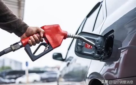 今日油价消息：今天6月1日，加油站调整后92、95汽油的最新限价(今日油价调整表)