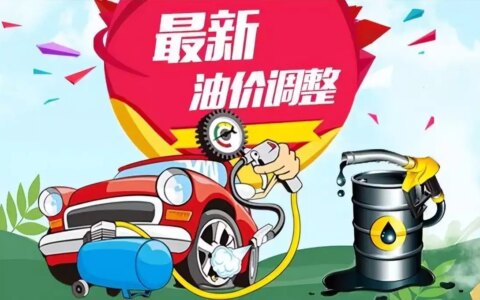 油价调整消息：今天6月13日，全国加油站调整后92、95汽油新售价