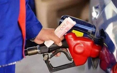 2019油价调整最新消息：油价下调重返“6元时代” 加满一箱油少花15.5元今日92号汽油价格一览(2019年油价涨了多少钱)